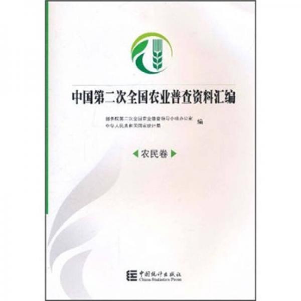 中國(guó)第二次全國(guó)農(nóng)業(yè)普查資料匯編.農(nóng)民卷