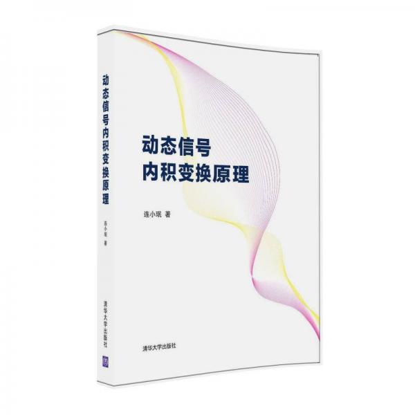動(dòng)態(tài)信號(hào)內(nèi)積變換原理