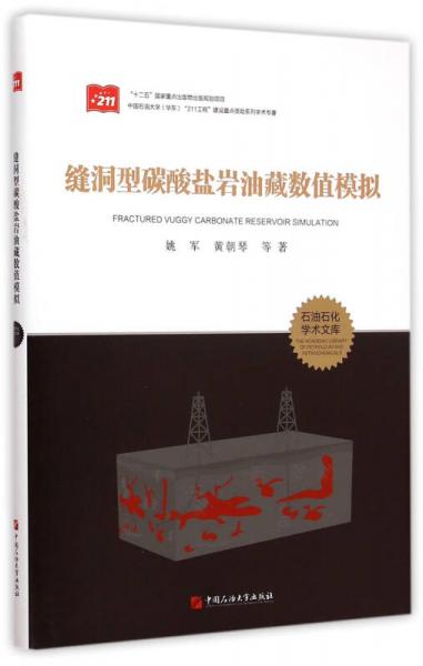 石油石化學(xué)術(shù)文庫：縫洞型碳酸鹽巖油藏數(shù)值模擬