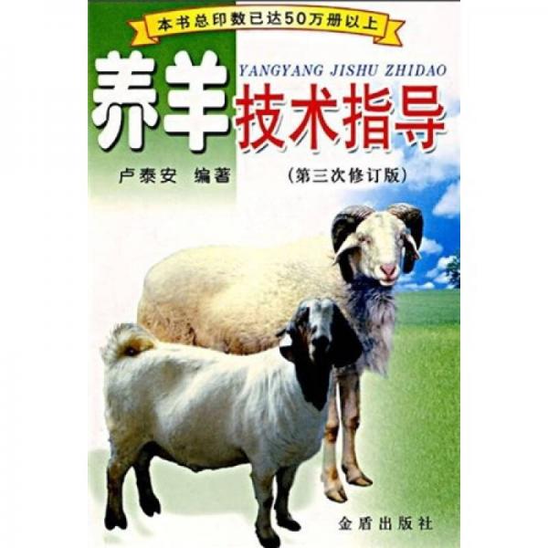 養(yǎng)羊技術(shù)指導(dǎo)（第3次修訂版）