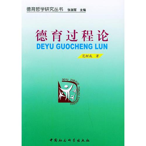 德育過(guò)程論——德育哲學(xué)研究叢書(shū)