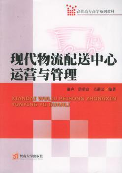 現(xiàn)代物流配送中心運(yùn)營(yíng)與管理