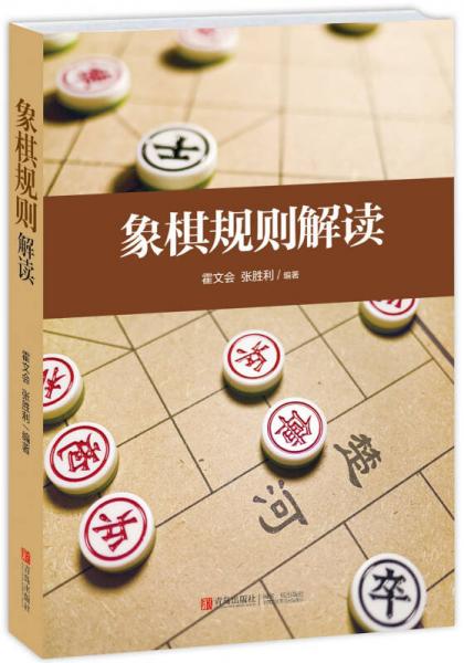 象棋規(guī)則解讀