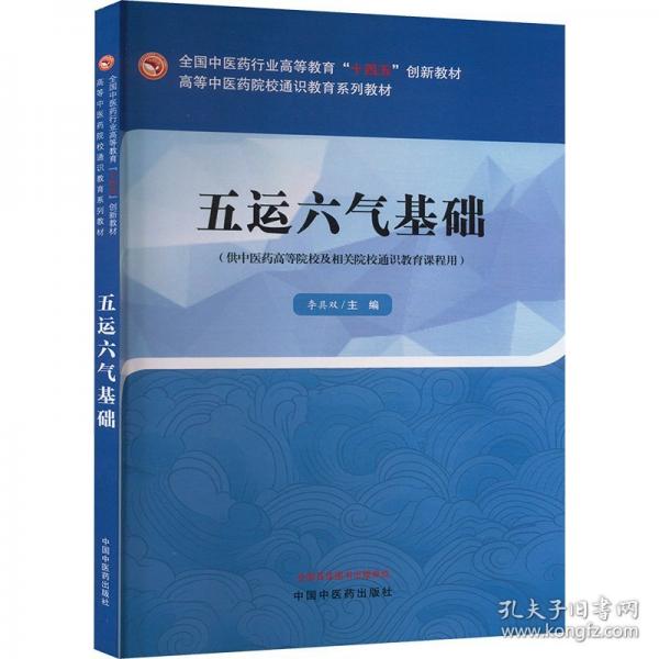 五運(yùn)六氣基礎(chǔ)·高等中醫(yī)藥院校通識(shí)教育系列教材