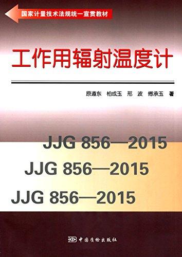 工作用輻射溫度計