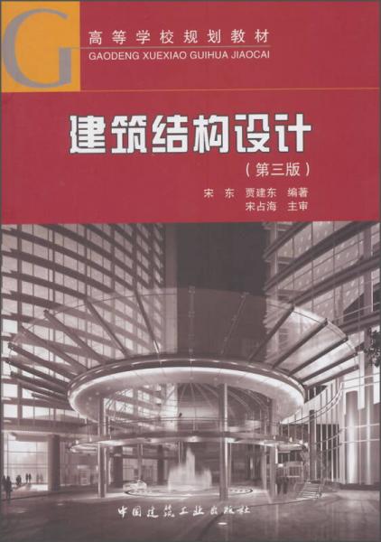 建筑結(jié)構(gòu)設(shè)計(jì)（第3版）
