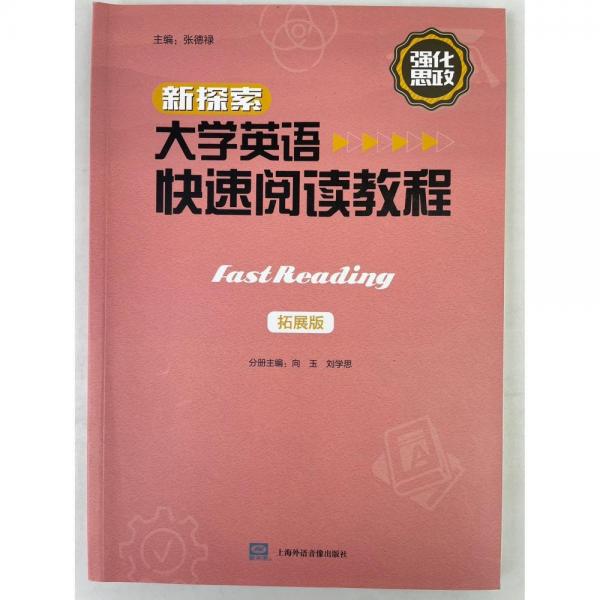 新探索大學英語快速閱讀教程 拓展版張德祿 向玉 劉學思上海外語音像出版社9787895150539