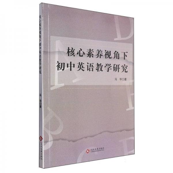 核心素養(yǎng)視角下初中英語教學研究