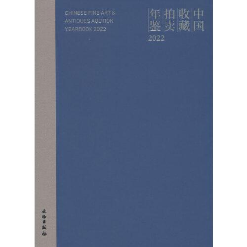 中国收藏拍卖年鉴2022