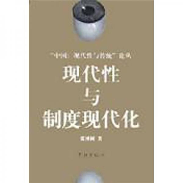 現(xiàn)代性與制度現(xiàn)代化