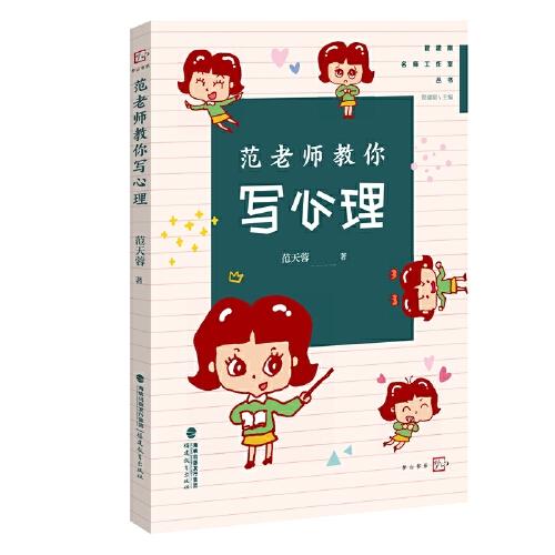 范老師教你寫心理（管建剛名師工作室叢書）