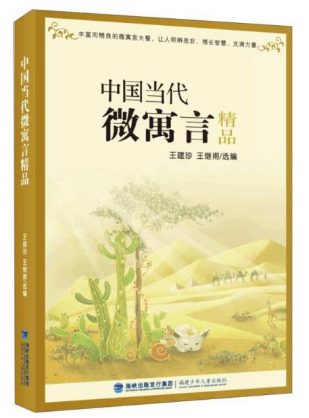 中國(guó)當(dāng)代微寓言精品