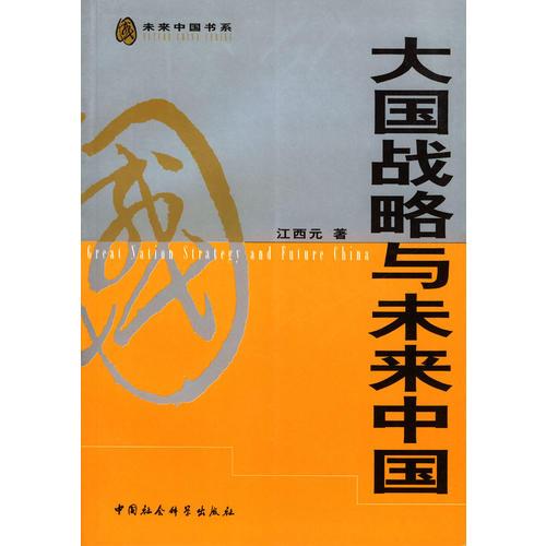 大國(guó)戰(zhàn)略與未來(lái)中國(guó)