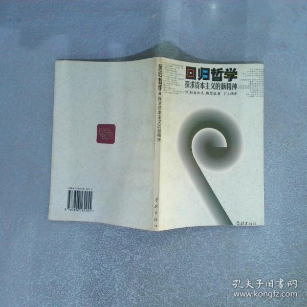 回歸哲學:探求資本主義的新精神