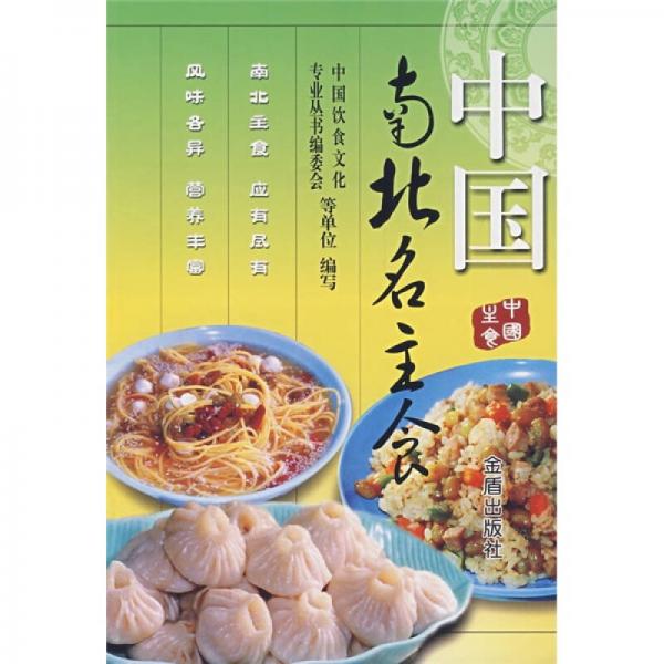 中国南北名主食