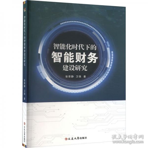 智能化时代下的智能财务建设研究
