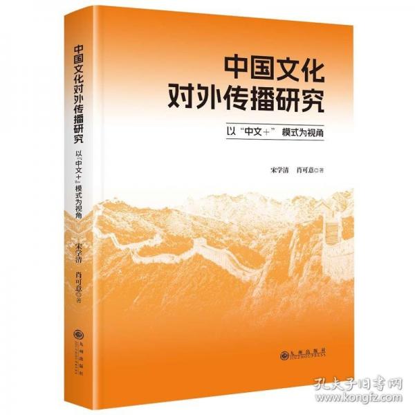 中國(guó)文化對(duì)外傳播研究：以“中文＋” 模式為視角