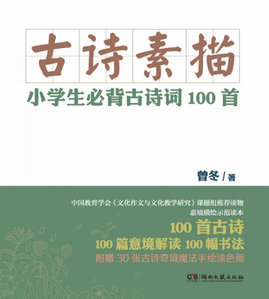 古詩素描：小學(xué)生必背古詩詞100首