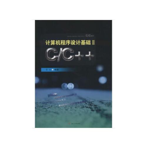 计算机程序设计基础Ⅱ　C/C++