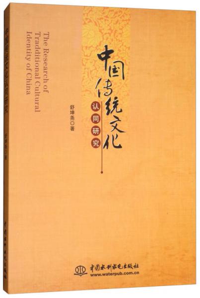 中國傳統(tǒng)文化認(rèn)同研究