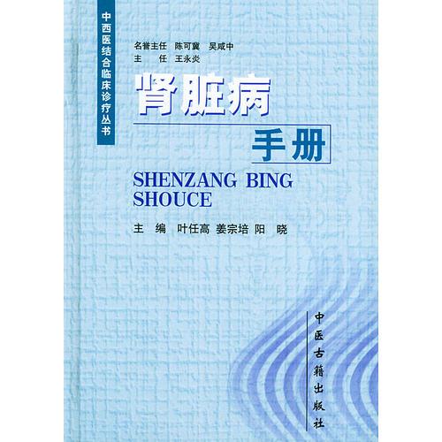 肾脏病手册（精装）——中西医结合临床诊疗丛书