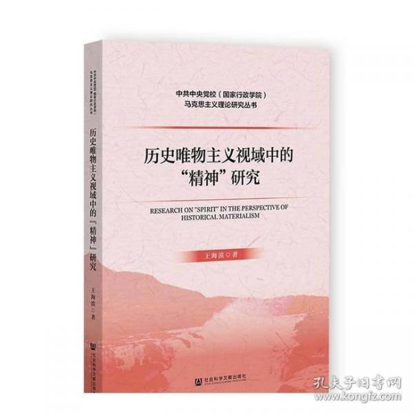 歷史唯物主義視域中的“精神”研究