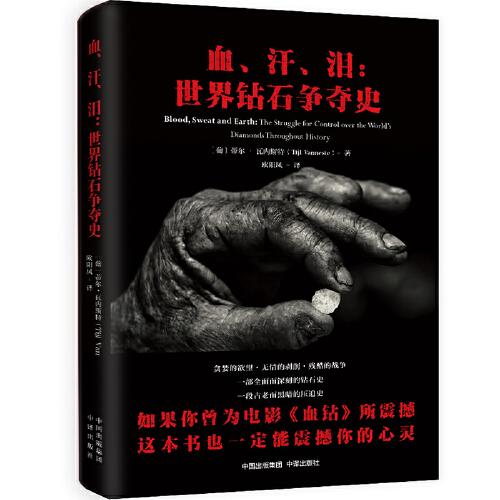 血、汗、淚：世界鉆石爭(zhēng)奪史