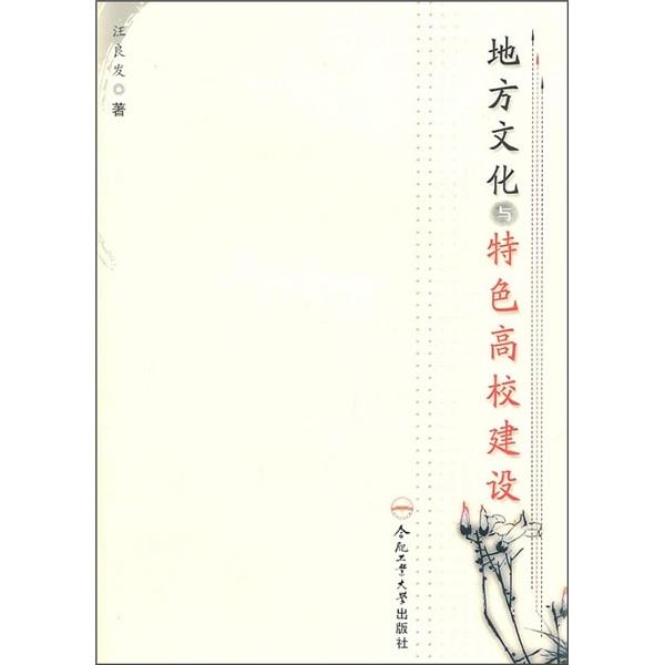 地方文化與特色高校建設(shè)