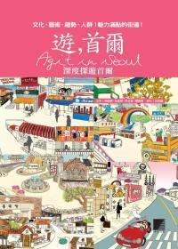 遊，首爾 Agit in Seoul：深度探遊首爾