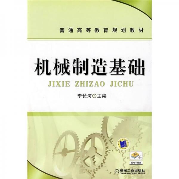 普通高等教育規(guī)劃教材：機械制造基礎
