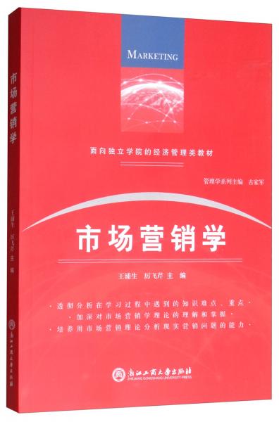 市场营销学/面向独立学院的经济管理类教材