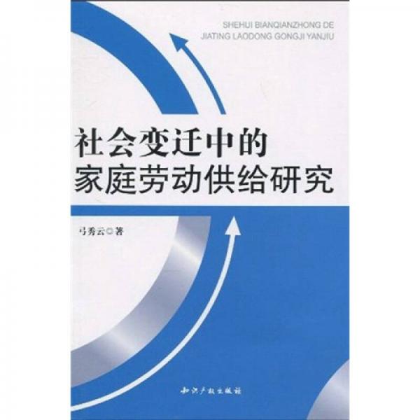 社會(huì)變遷中的家庭勞動(dòng)供給研究