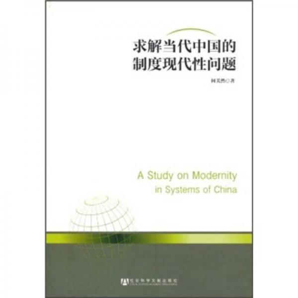 求解當(dāng)代中國(guó)的制度現(xiàn)代性問題