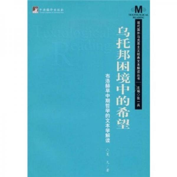 乌托邦困境中的希望-布洛赫早中期的文本学解读