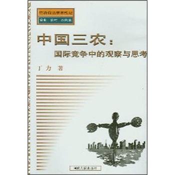 中国三农(国际竞争中的观察与思考)/经济前沿学术札记