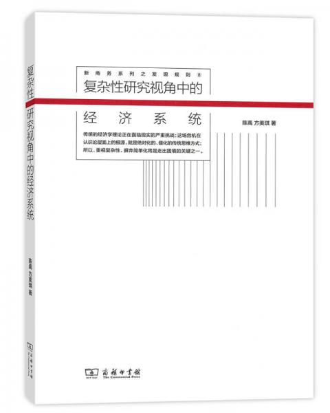 復(fù)雜性研究視角中的經(jīng)濟(jì)系統(tǒng)/新商務(wù)系列之發(fā)現(xiàn)規(guī)則