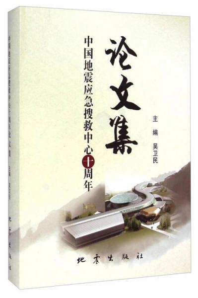 中國地震應(yīng)急搜救中心十周年論文集