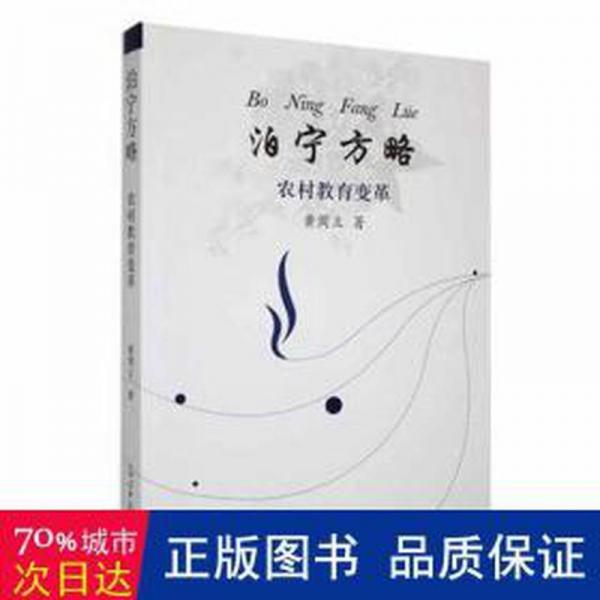 全新正版圖書 泊寧方略：農(nóng)村教育變革黃周立光明社9787519473709