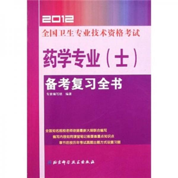 2012全國衛(wèi)生專業(yè)技術(shù)資格考試：藥學專業(yè)（士）備考復習全書