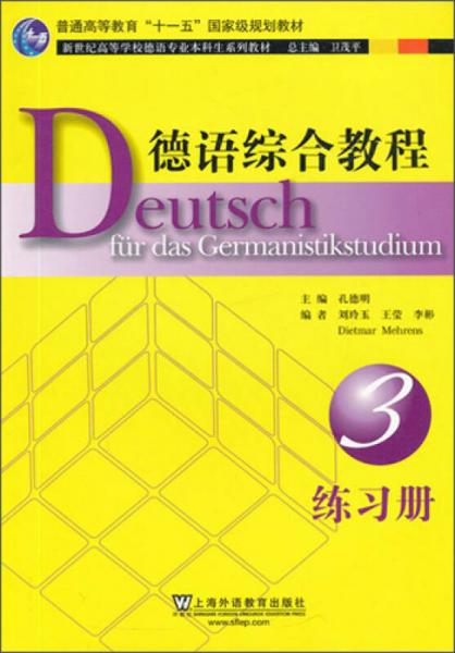 德语专业本科生教材：德语综合教程3练习册