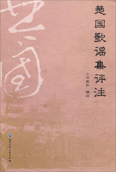 楚國歌謠集評注