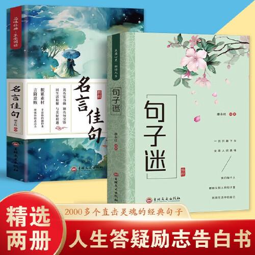 全2册名言佳句 句子迷 名人名言大全书小学初中经典语录格言作文写作素材好词好句好段大全青少年语文佳句摘抄