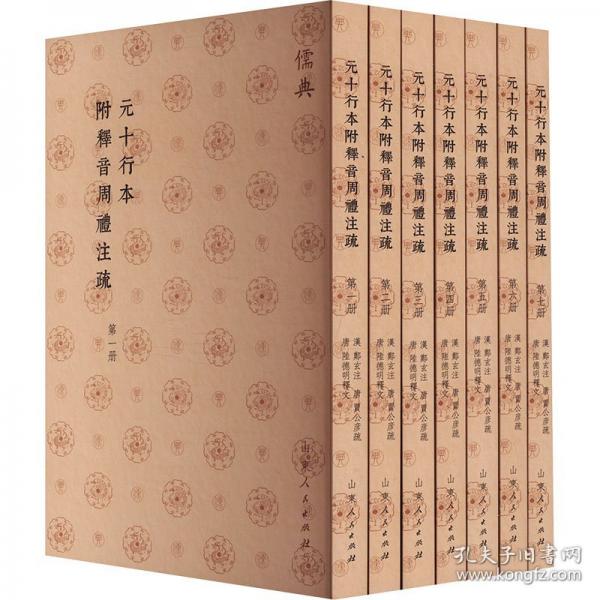 元十行本附释音周礼注疏