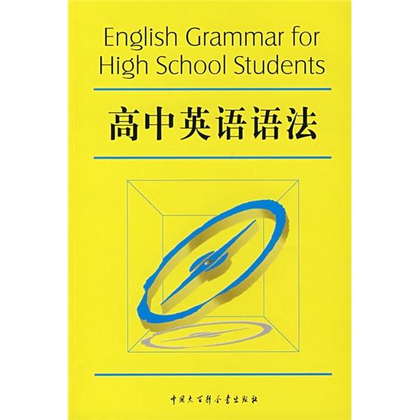 高中英语语法