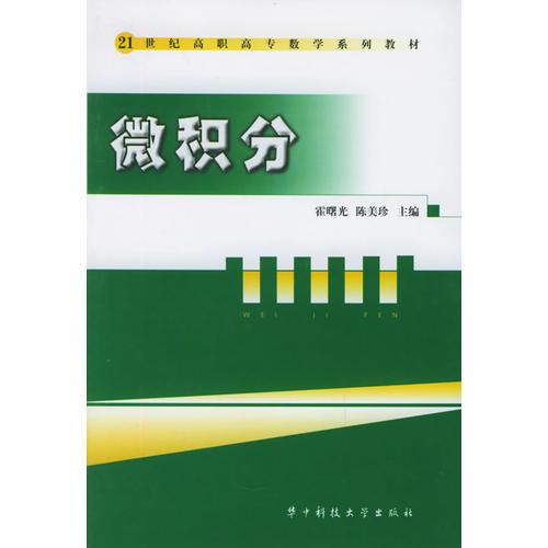 微積分——21世紀高職高專數(shù)學(xué)系列教材