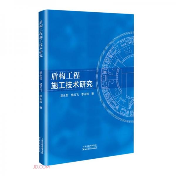 盾构工程施工技术研究