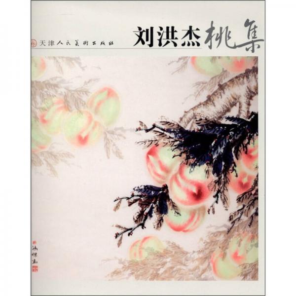 劉洪杰桃集