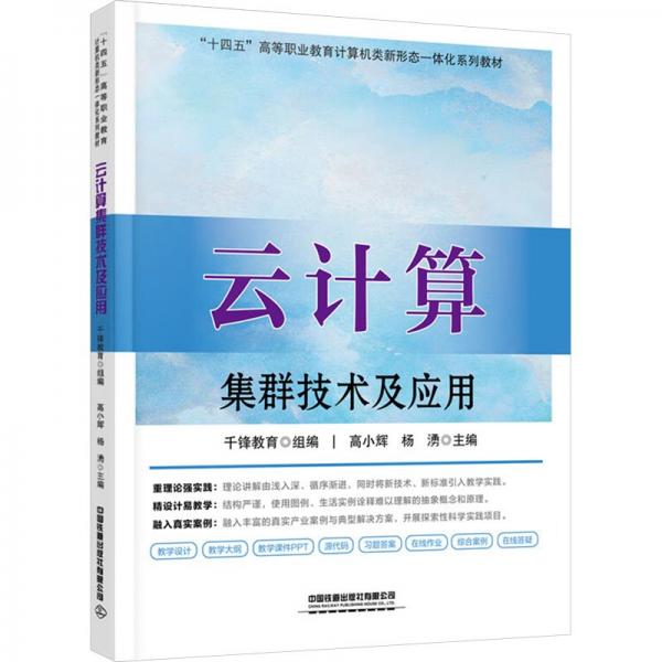 云計(jì)算集群技術(shù)及應(yīng)用(十四五高等職業(yè)教育計(jì)算機(jī)類新形態(tài)一體化系列教材)