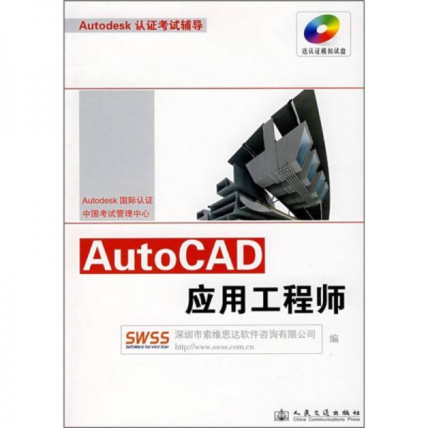 Autodesk認(rèn)證考試輔導(dǎo)：AutoCAD應(yīng)用工程師