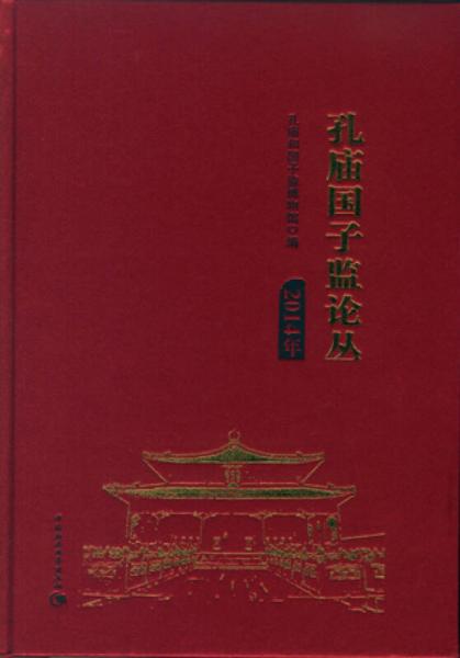 孔廟國子監(jiān)論叢.2014年